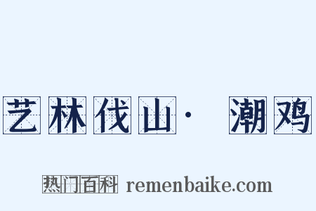 艺林伐山·潮鸡是什么意思的图片
